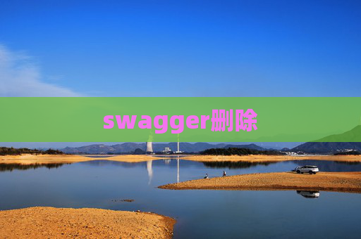 swagger删除